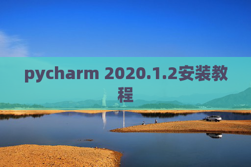 pycharm 2020.1.2安装教程